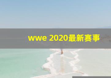 wwe 2020最新赛事